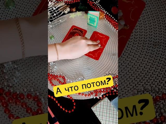 🩵️А ЧТО ПОТОМ? Преодолей свои силы, чтобы придти в лучшее #cardsreading #гадание