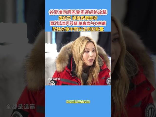 谷愛凌回應巴黎奧運網絡攻擊：做自己，讓世界更美好面對謠言與質疑，她直言內心刺痛，卻堅持分享中國文化與正能量！#谷爱凌 #谷愛凌 #冬奧會 #滑雪