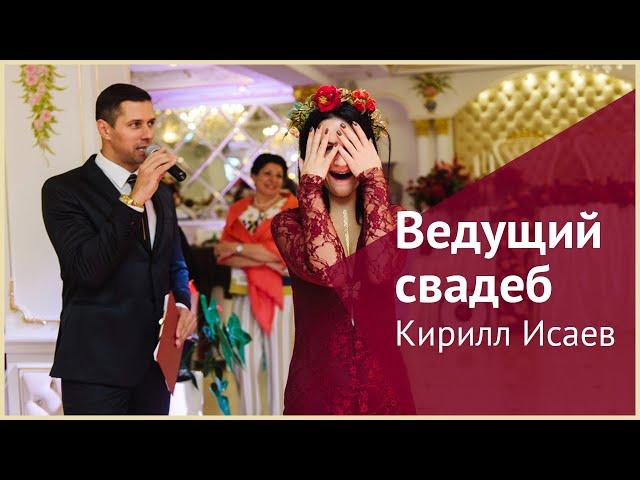 Свадебный ведущий в Москве Кирилл Исаев