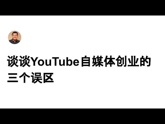 谈谈YouTube自媒体创业的三个误区