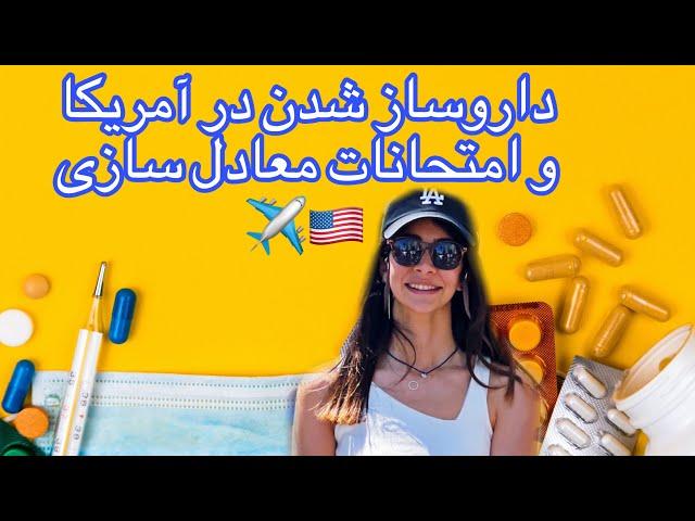 امتحانات داروسازی آمریکا و مراحل امتحانات به صورت خلاصه