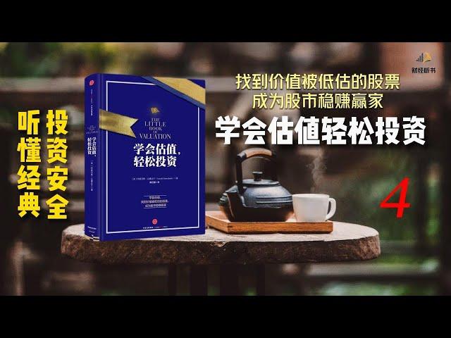 学会估值轻松投资4——成熟公司怎样估值？