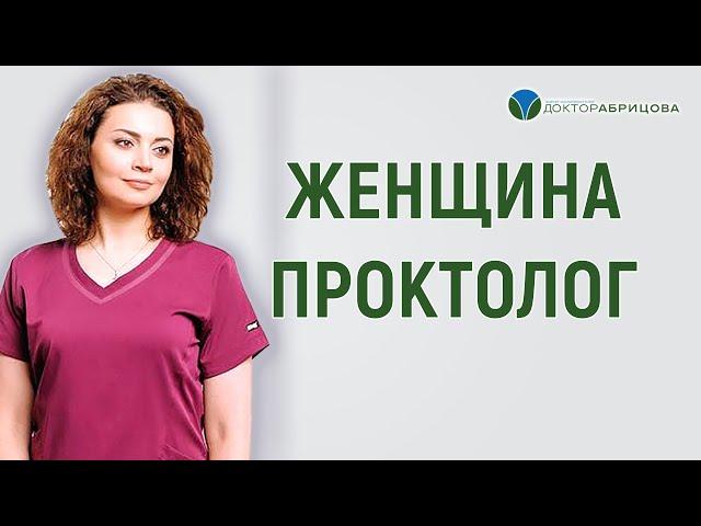 Женщина-проктолог Марьяна Абрицова. Мотивы в выборе профессии