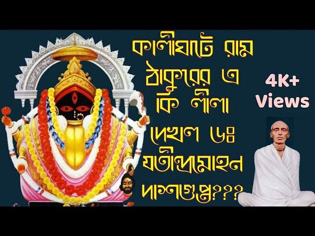 রাম ঠাকুরের কালিঘাট লীলা  Kalighat Miracle Of Ram Thakur