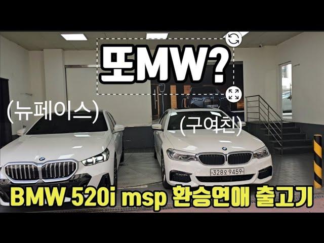 BMW520i msp 리뷰 실차주와 딜러가함께하는 출고기