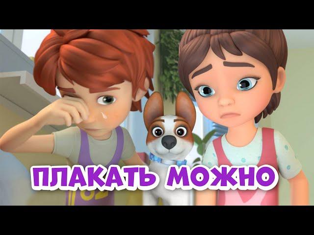 Плакать можно. Про Миру и Гошу. Мультфильм для детей.