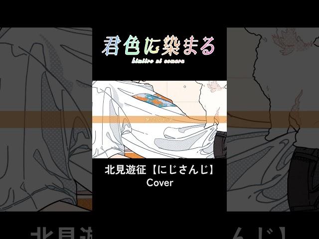 【歌ってみた】君色に染まる/ 北見遊征 #vtuber  #にじさんじ #北見遊征　#shorts