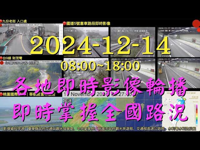 🟢Taiwan《20241214 08:00~18:00 各地即時影像輪播，即時掌握全國路況 》 BGM Folk Country Music Country Songs 民間鄉村音樂 Ⓒ210