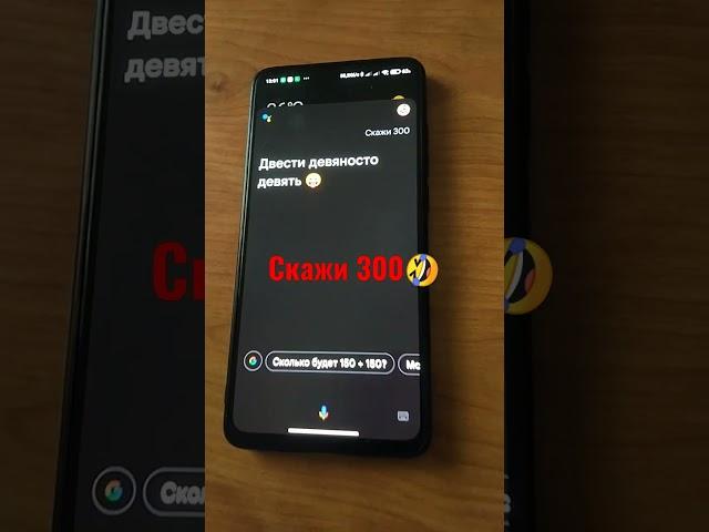 Привет Google и Siri "скажи 300"