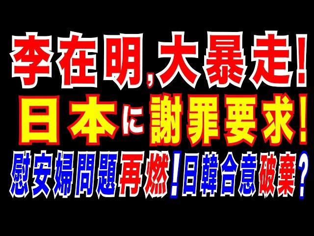 2025/6/4　李在明氏、日本に謝罪要求「日本が心から過去のことについて謝罪しないことが問題だ」。李在明氏「(慰安婦問題で)補償を最大限引き出す」と言及。「2015年日韓合意」の破棄も視野に検討か。