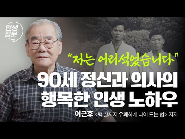 90년 살고 알게 된 불행과 행복을 가르는 삶의 비밀 | 이근후 '백 살까지 유쾌하게 나이 드는 법' 저자 #동기부여 #자기계발 #인생조언 #중년