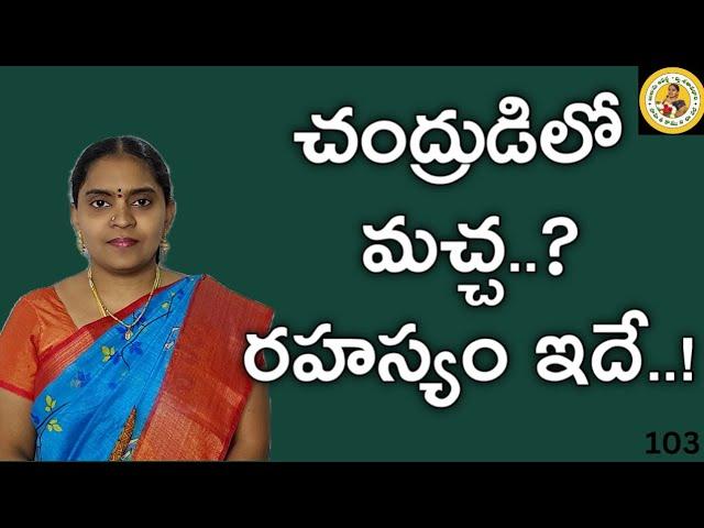 చంద్రుడిలో మచ్చ ఏమిటంటే?#చంద్రుడు#కాళిదాసు#chatuvulu#bulusuaparna#sahithikoumudi#sanskrit#చాటువులు