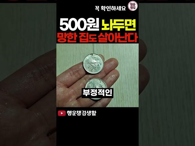 500원짜리 동전을 이곳에 두면 재물운 폭발합니다