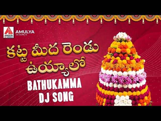 New Bathukamma Songs 2024 | Katta Meeda Rendu Uyyalo DJ Song | Bathukamma Patalu | Amulya DJ Songs