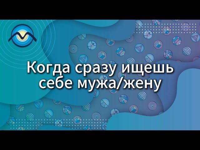 Когда сразу ищешь себе мужа-жену