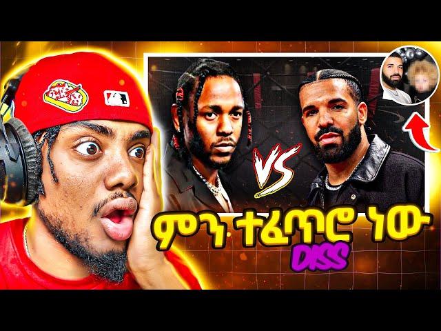 የ Drake እና Kendrick ጥል ምክንያት