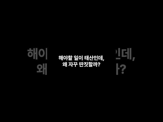 해야할 일이 태산인데, 왜 자꾸 딴짓할까? #쇼츠 #상식 #지식 #심리 #재미 #shorts