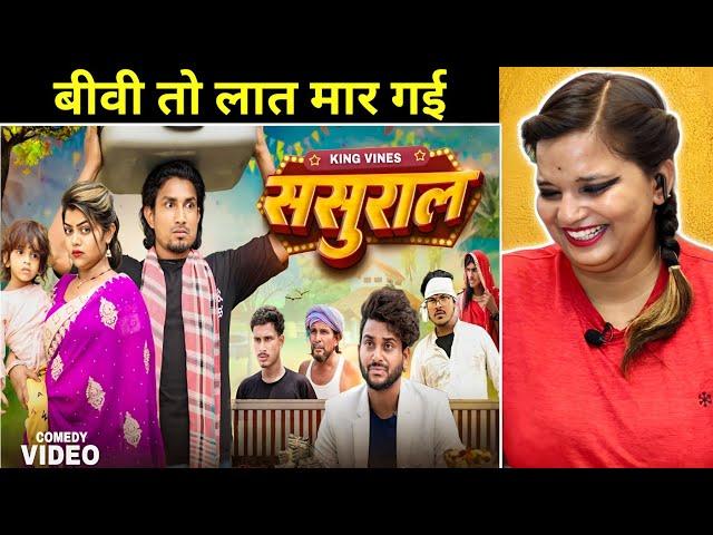 Sasural | ससुराल | Full Comedy Video || King Vines || Mani Meraj | REACTION | BHOJPURI CHILLIZ |