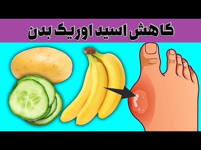 این  ماده های غذایی  سطح اسید اوریک شما را کاهش می دهند