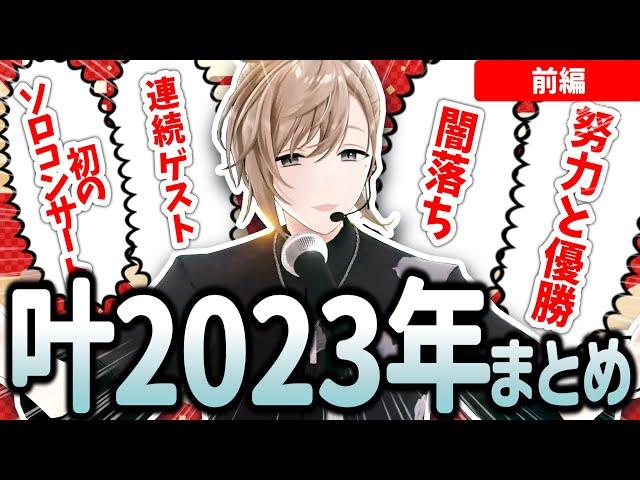 【前編】叶の2023年をまとめてみた！ 1月～6月【切り抜き/にじさんじ】