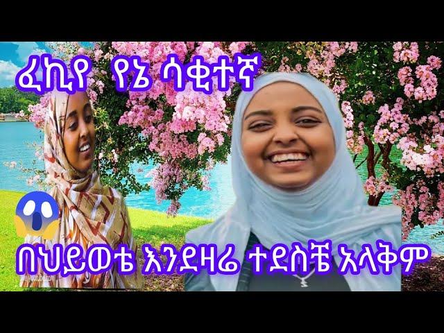 #ፈኪየ ትዳር  ልጅነቴን  ቀምቶኝ ነበር እንደዛሬ ተደስቼ አላቅም@fekiha-show@መዳኔቲዩብ@ahmu@Jossey27@sofi