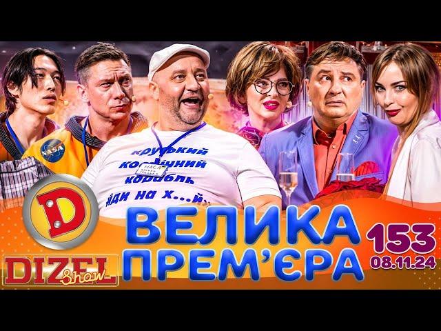 ДИЗЕЛЬ ШОУ 2024  ПРЕМ'ЄРА  ВИПУСК 153 на підтримку ЗСУ ⭐ Гумор ICTV від 08.11.2024