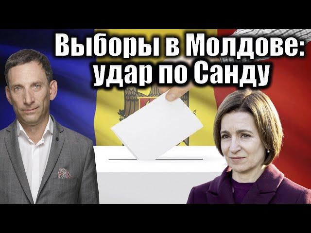 Выборы в Молдове: удар по Санду | Виталий Портников