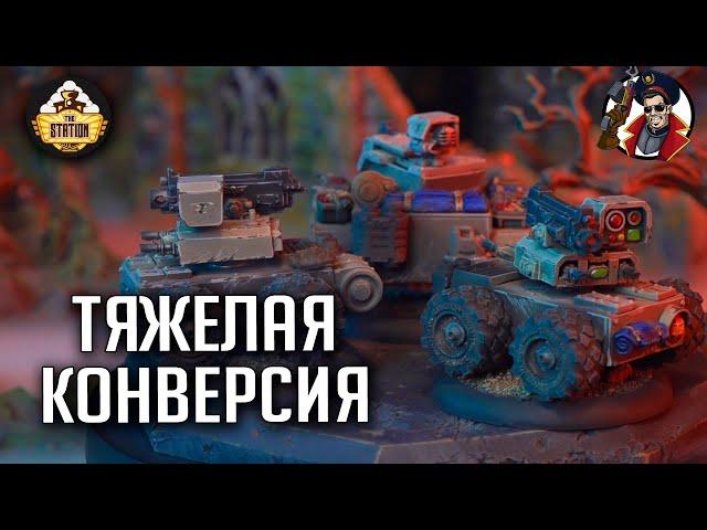 ДЕЛАЕМ ТЯЖЕЛУЮ ПОДДЕРЖКУ ГВАРДИИ | Хобби | Warhammer 40000