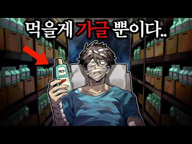 우주에 표류된지 6개월째...먹을게 가글 밖에 없다.