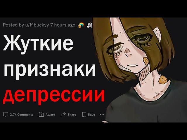 Жуткие признаки ДЕПРЕССИИ