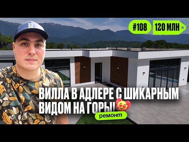  Роскошный дом в Адлере с ремонтом, бассейном и панорамой на горы ️