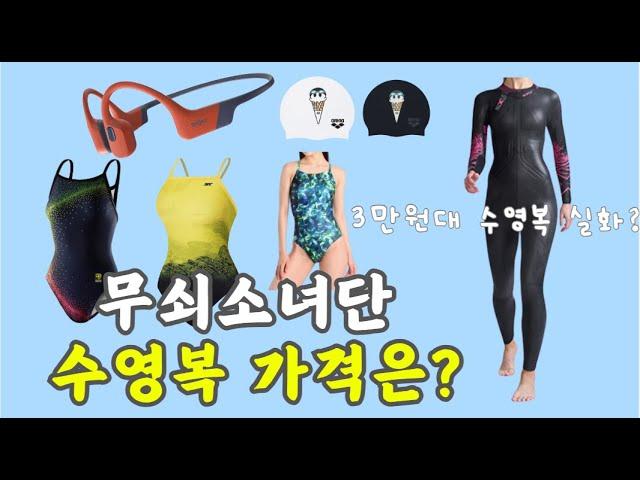 무쇠소녀단에 나온 수영복 가격은? 3만원부터 100만원까지?#무쇠소녀단 #철인3종경기 #수영복 #수영복추천