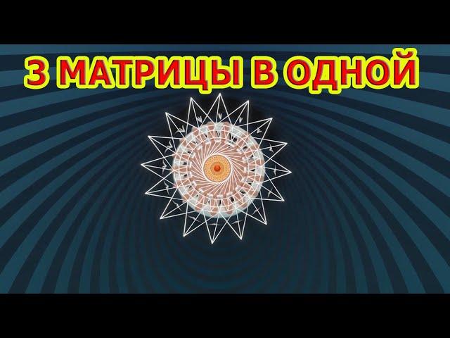 3 Матрицы в 1 Исцеление Сердца, Кровеносной Системы, Костей и ЖКТ.