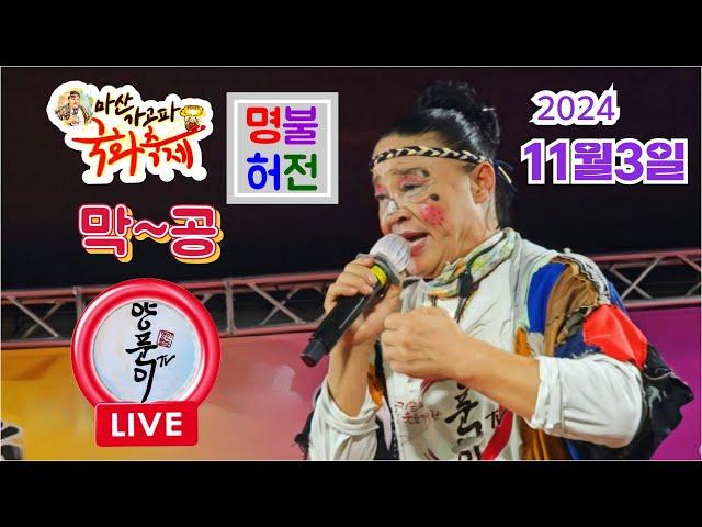 #명인각설이양푼이 #라이브공연 2024년11월3일