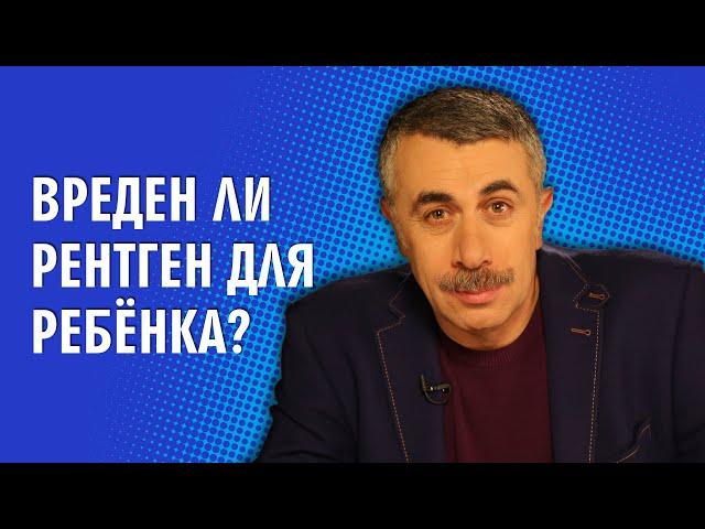 Вреден ли рентген для ребенка? - Доктор Комаровский