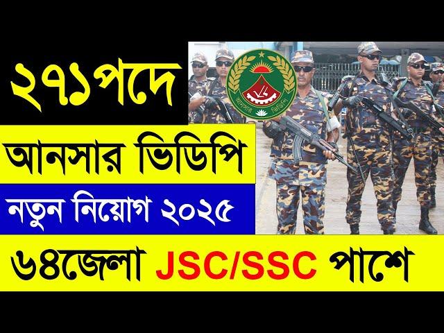 ২৭১পদে  আনসার ভিডিপিতে বিশাল নিয়োগ ২০২৫ | Ansar VDP Job Circular 2025 | Govt Job আনসার নিয়োগ ২০২৫