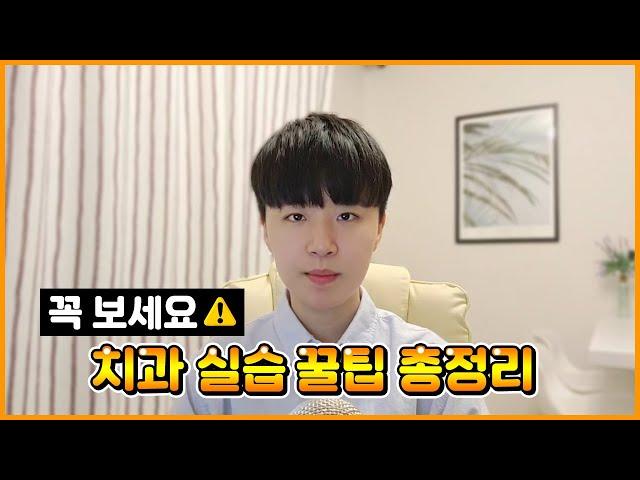 치위생과 치과실습 꿀팁과 실습일지 잘 작성하는 방법