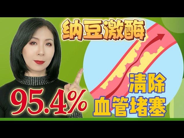 纳豆激酶——溶栓第一高手，清除95.4%血管堵塞