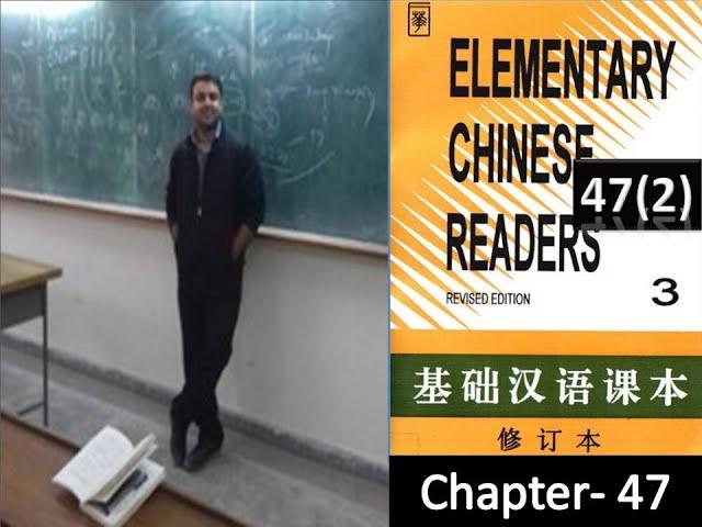 Elementary Chinese Reader 3 (Revised Edition) Sinolingua_Chapter 47( 2)