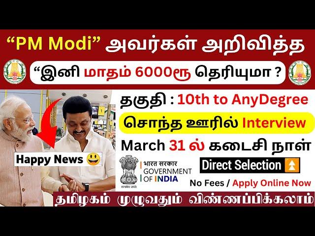 “PM Modi” அவர்கள் அறிவித்த  “இனி மாதம் 6000ரூ தெரியுமாTamilnadu Government jobs 2025Government