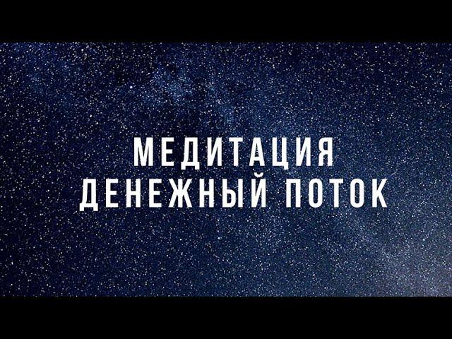 Медитация "Денежный поток"