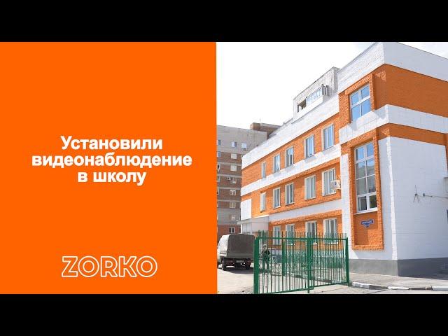 Установили ip камеры видеонаблюдения ZORKO в школу
