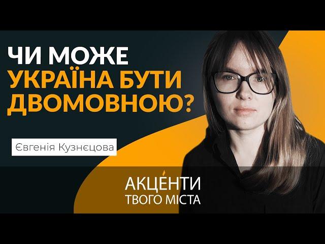  Російськомовні не хочуть втрачати привілеї | Євгенія Кузнєцова