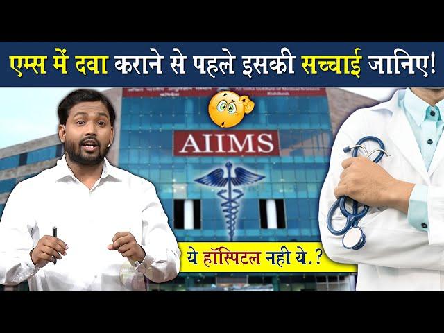 एम्स (AIIMS) में इलाज कराने से पहले ये जान लीजिए @Viral_Khan_Sir