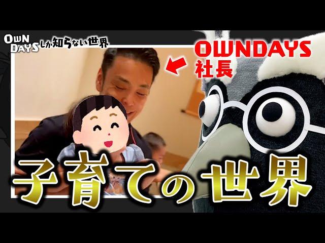 【自分の足で歩け！】経営者の子育ての世界／田中修治〜OWNDAYSしか知らない世界 #07〜