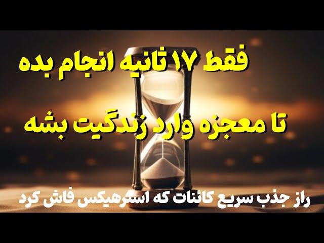 تکنیک ۱۷ ثانیه قانون جذب : چگونه با اجرای ۱۷ ثانیه قانون جذب به رویاهایمان برسیم ؟