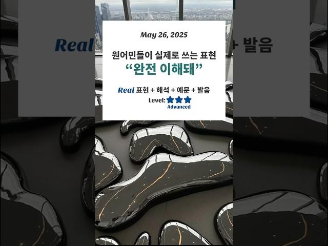 ️원어민들이 실제로 쓰는 영어 표현: "완전 이해돼”