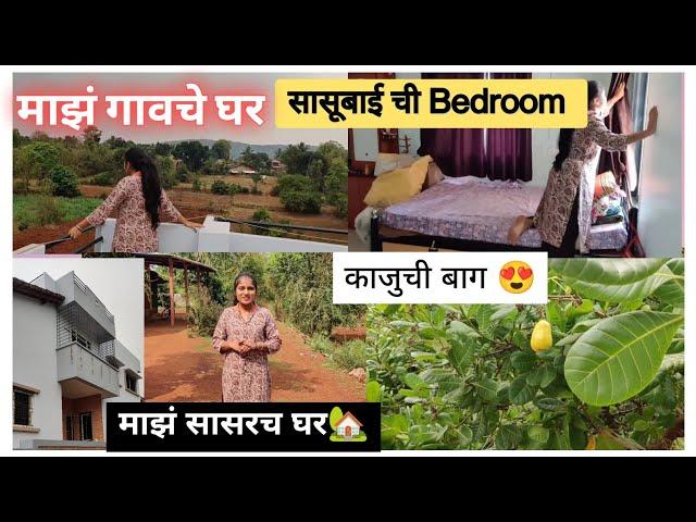 ‍️माझं सासर घर / Home Tour/ काजूची बाग / कोकण मध्ये बंगला