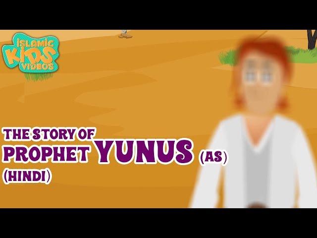 Quran Stories In Hindi | Prophet Yunus (AS) | Stories Of The Prophets In Hindi