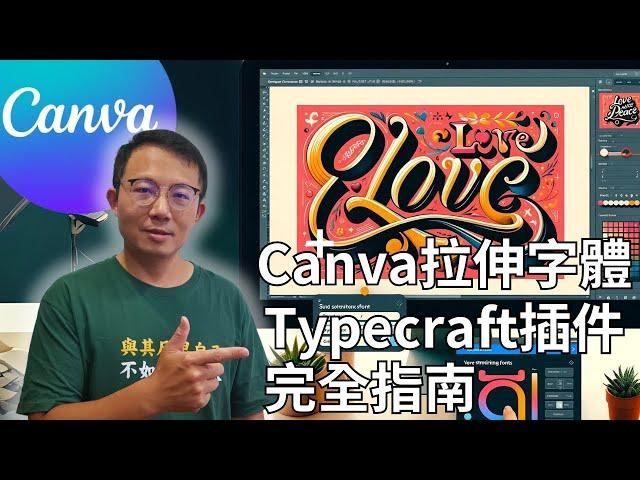 Canva 拉伸字體：Typecraft 插件完全指南